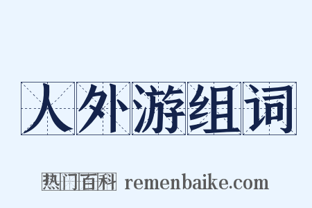 人外游组词是什么意思的图片